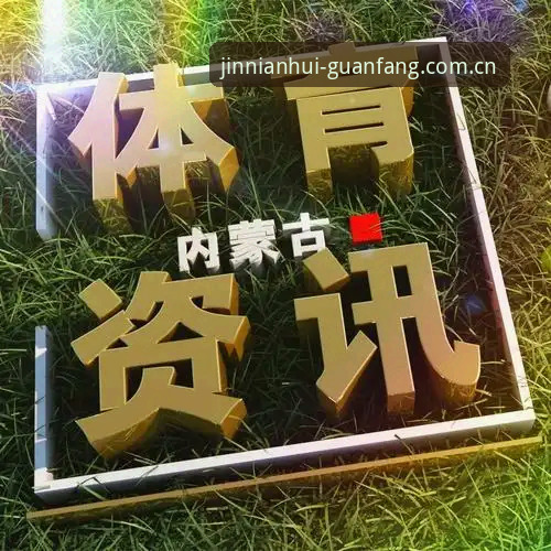 金年会体育资讯获取全攻略：从平台下载到信息追踪的操作教程