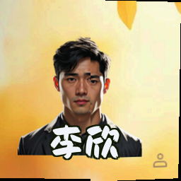 李欣